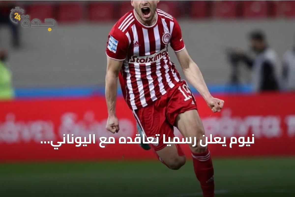 نيوم يعلن رسمياً تعاقده مع اليوناني ماسوراس وخليل العبسي