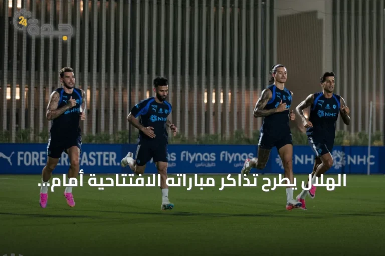 الهلال يطرح تذاكر مباراته الافتتاحية أمام الفيصلي في دوري روشن 2026-2027