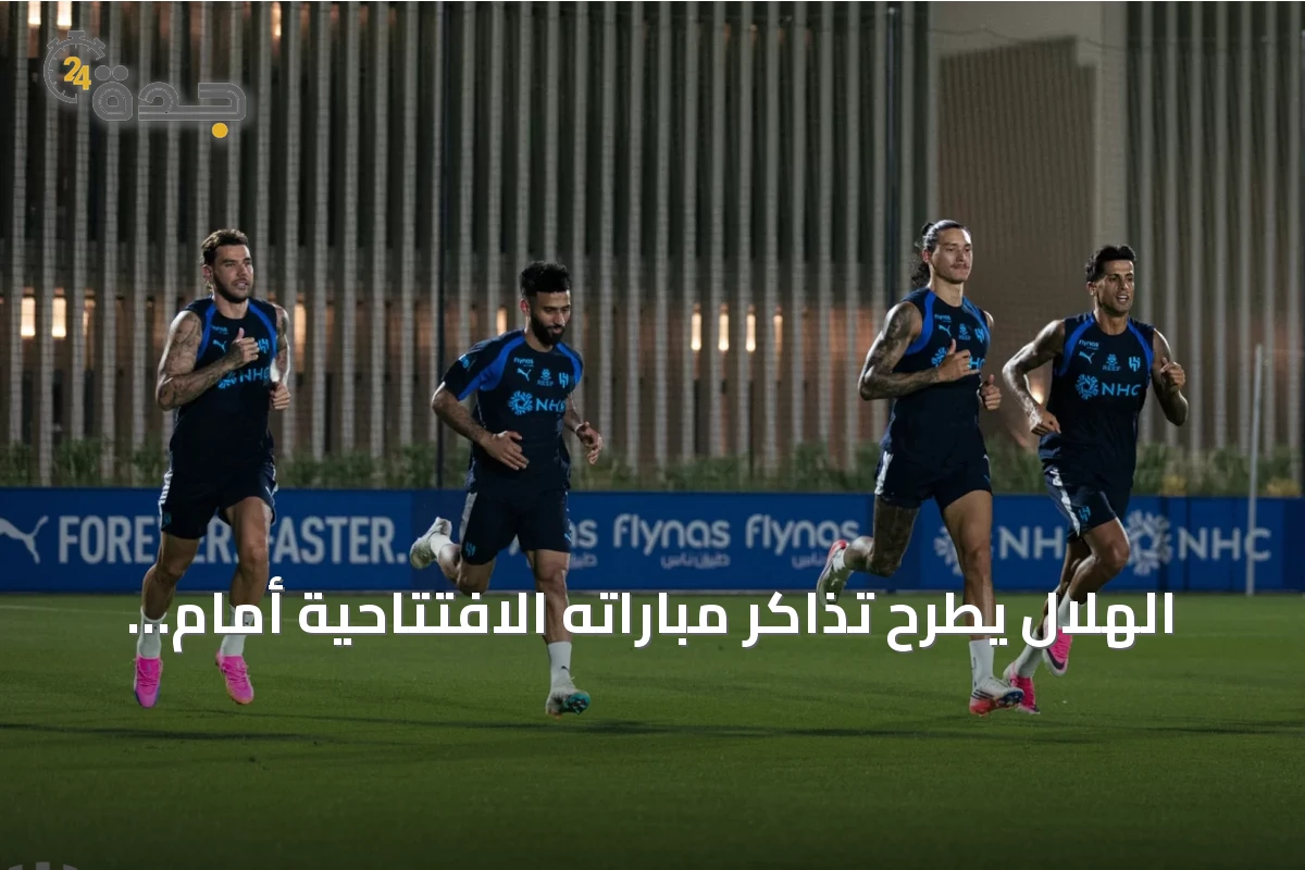 الهلال يطرح تذاكر مباراته الافتتاحية أمام الفيصلي في دوري روشن 2026-2027