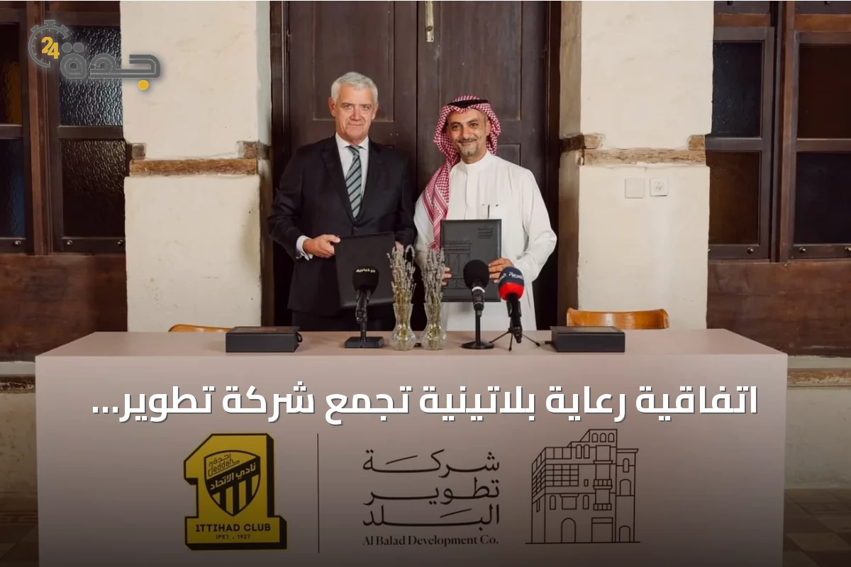اتفاقية رعاية بلاتينية تجمع شركة تطوير البلد بنادي الاتحاد
