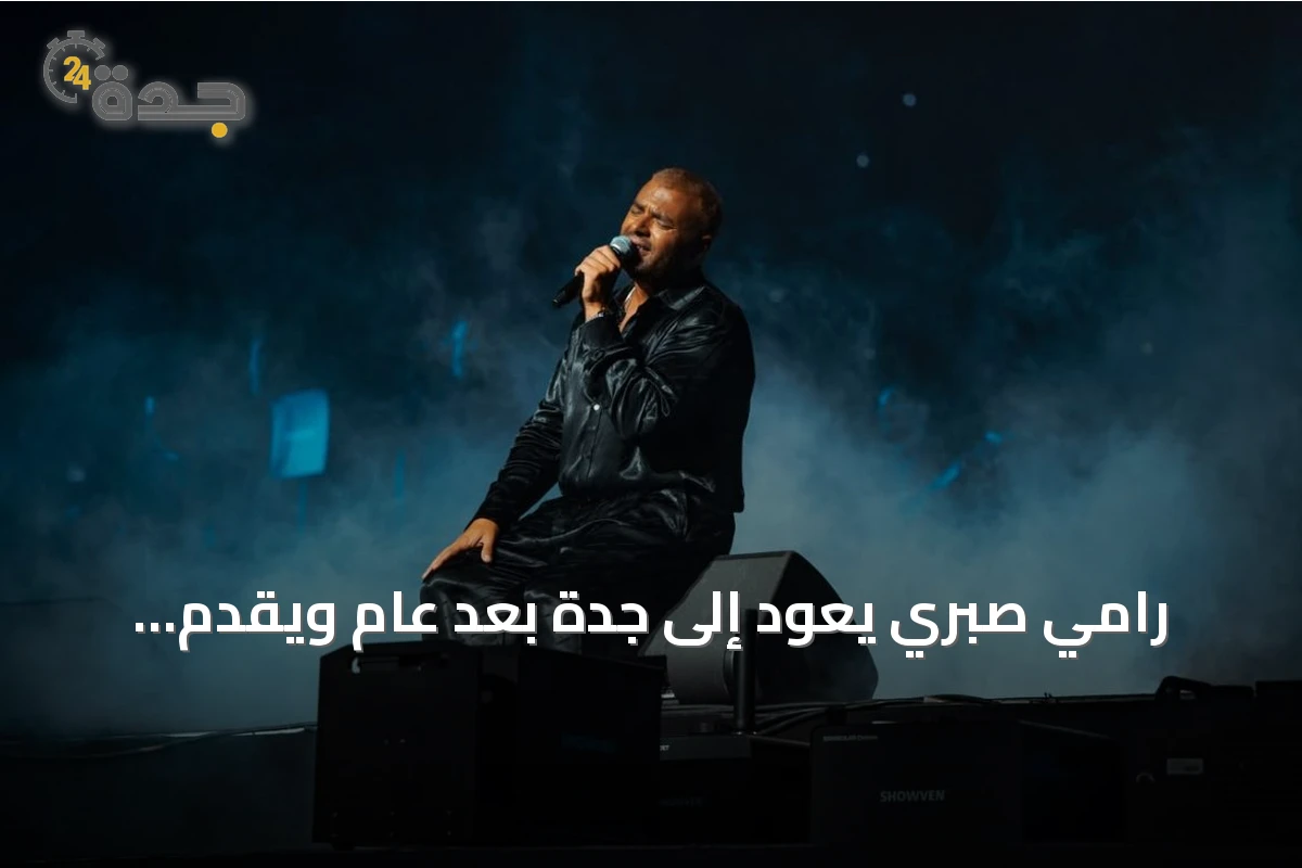 رامي صبري يعود إلى جدة بعد عام ويقدم ألبومه "القمر" لأول مرة أمام الجمهور السعودي
