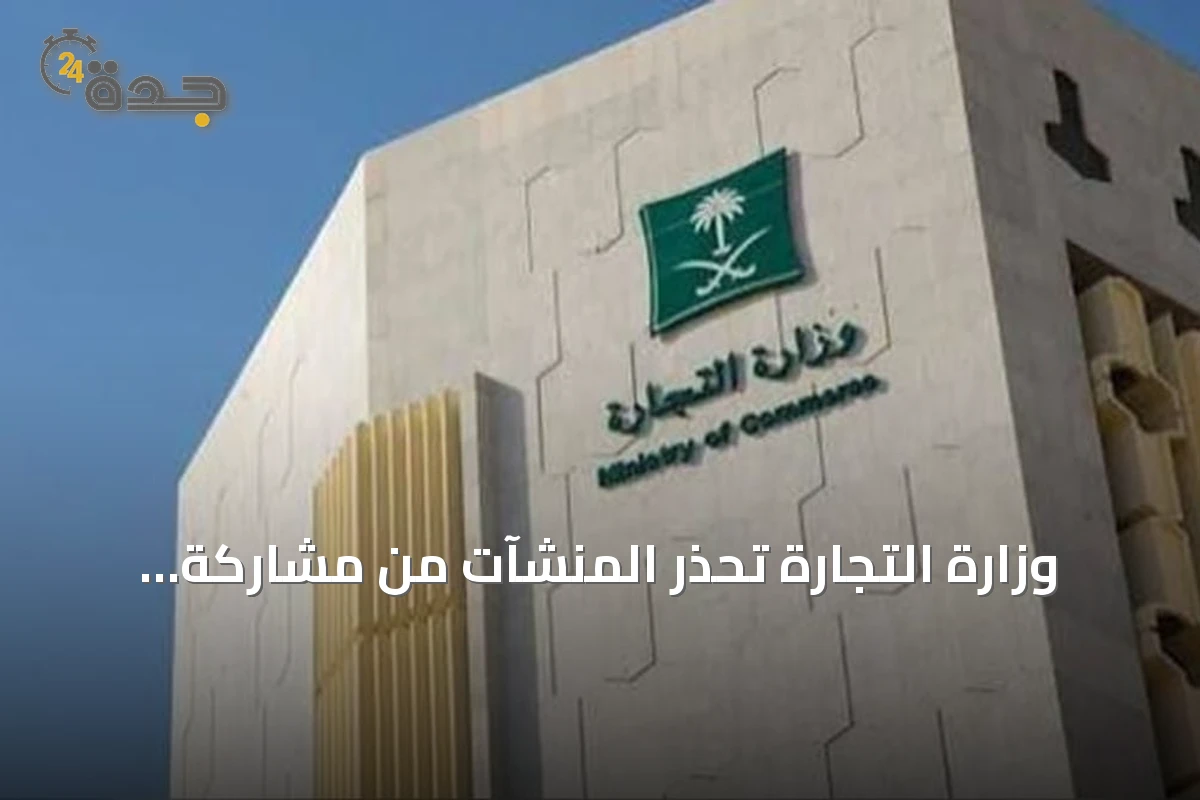 وزارة التجارة تُحذّر المنشآت من مشاركة بياناتها عبر منصات إلكترونية غير موثوقة