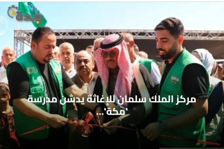 مركز الملك سلمان للإغاثة يدشن مدرسة 'مكة' في جنوب غزة لدعم التعليم 7 article 167374