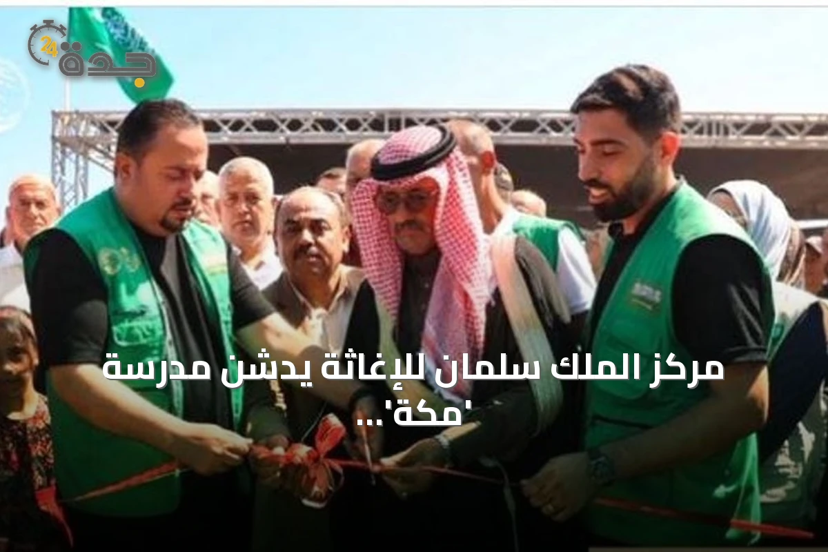 مركز الملك سلمان للإغاثة يدشن مدرسة 'مكة' في جنوب غزة لدعم التعليم