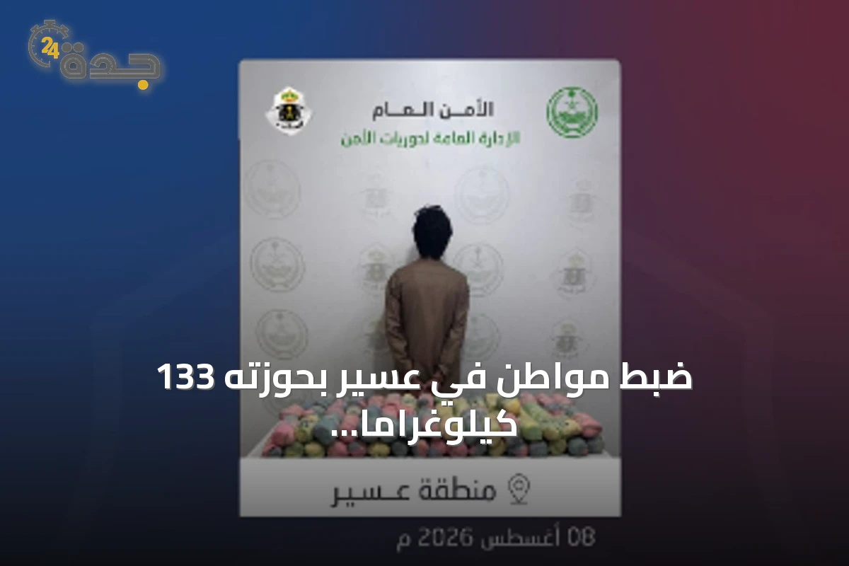 ضبط مواطن في عسير بحوزته 133 كيلوغراماً من القات المخدر مخبأة في مركبته