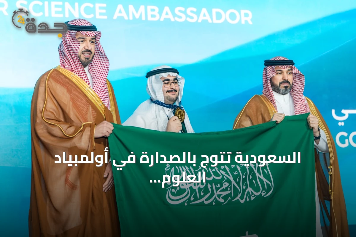 السعودية تتوج بالصدارة في أولمبياد العلوم النووية الدولي 2026 وتحصد الجوائز الكبرى