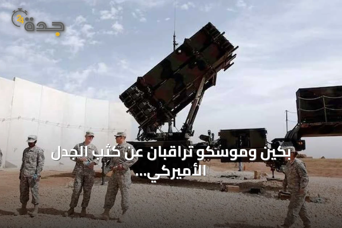 بكين وموسكو تراقبان عن كثب الجدل الأميركي حول استنزاف مخزون الأسلحة