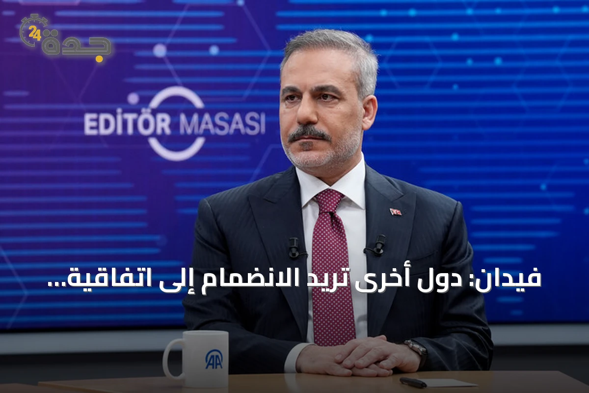 فيدان: دول أخرى تريد الانضمام إلى اتفاقية مكة للدفاع المشترك