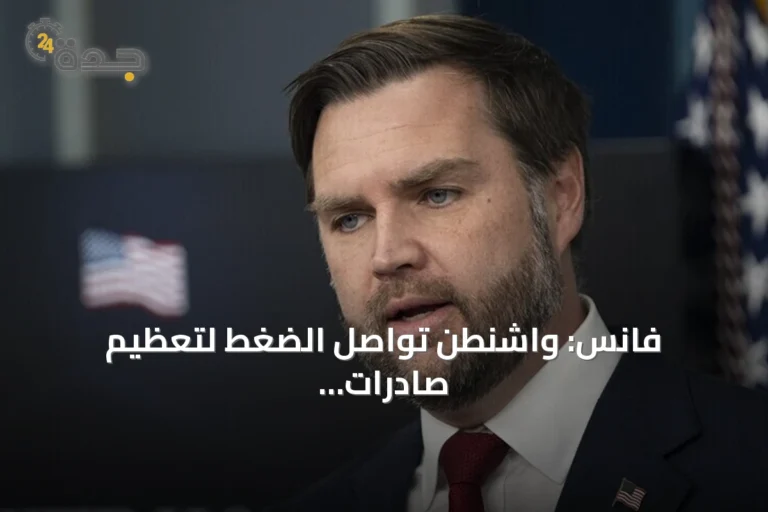 فانس: واشنطن تواصل الضغط لتعظيم صادرات النفط الإيرانية عبر هرمز