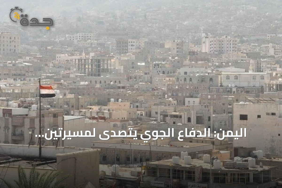 اليمن: الدفاع الجوي يتصدى لمسيرتين حوثيتين فوق مأرب دون خسائر