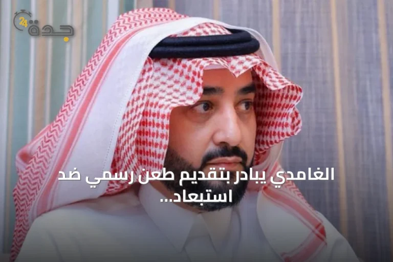 الغامدي يبادر بتقديم طعن رسمي ضد استبعاد قائمته من انتخابات اتحاد القدم