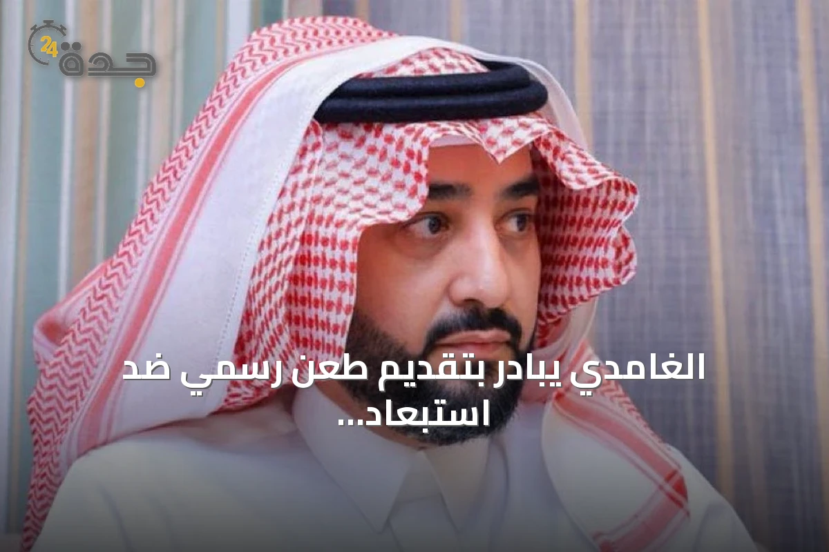 الغامدي يبادر بتقديم طعن رسمي ضد استبعاد قائمته من انتخابات اتحاد القدم