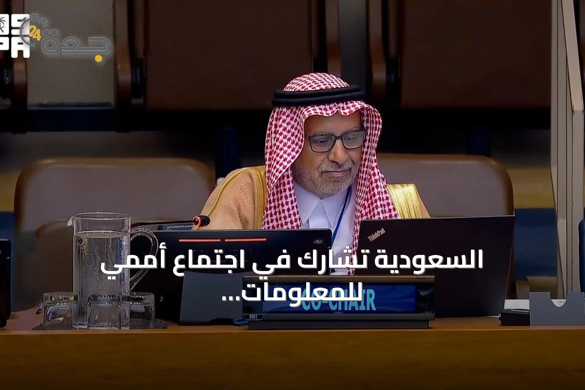 السعودية تشارك في اجتماع أممي للمعلومات الجيومكانية بنيويورك