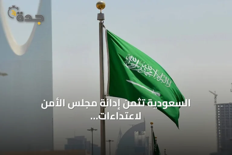 السعودية تثمن إدانة مجلس الأمن لاعتداءات الحوثيين وتؤكد حقها في الدفاع عن النفس
