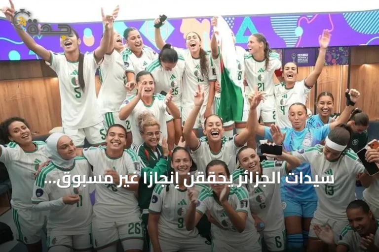 سيدات الجزائر يحققن إنجازاً غير مسبوق ببلوغ نصف النهائي والمونديال