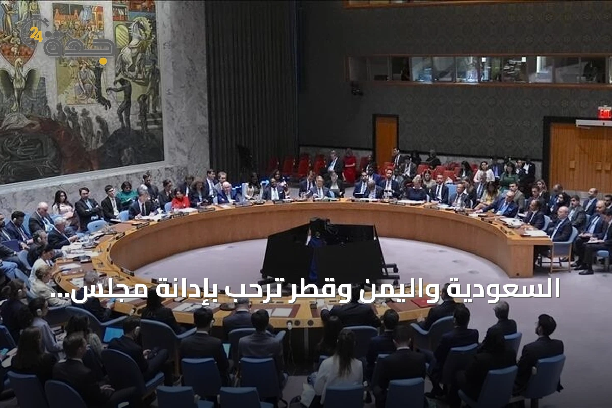 السعودية واليمن وقطر ترحب بإدانة مجلس الأمن لهجمات الحوثي وانتهاكات الطيران الإيراني