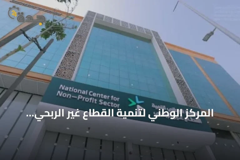 المركز الوطني لتنمية القطاع غير الربحي: شطب وتعليق نشاط 92 جمعية أهلية في 7 أشهر
