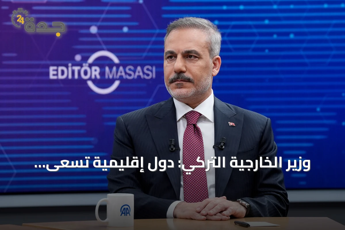 وزير الخارجية التركي: دول إقليمية تسعى للانضمام لاتفاقية مكة.. واتفاقنا ليس موجهاً ضد أحد