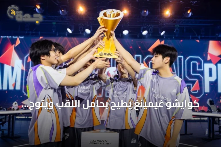 كوايشو غيمينغ يُطيح بحامل اللقب ويتوّج بطلاً لعالم أونر أوف كينغز 2026