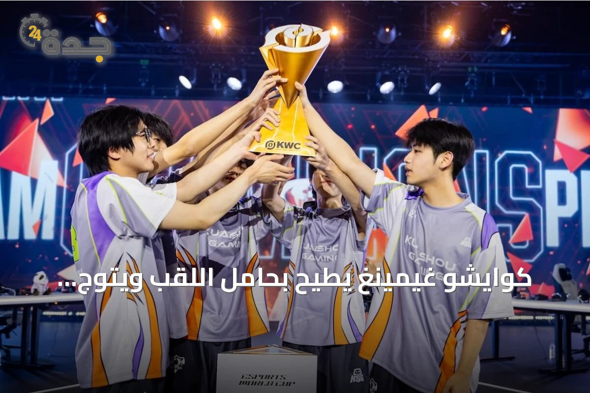 كوايشو غيمينغ يُطيح بحامل اللقب ويتوّج بطلاً لعالم أونر أوف كينغز 2026