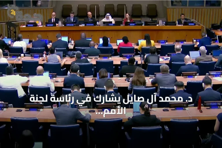 د. محمد آل صايل يشارك في رئاسة لجنة الأمم المتحدة للمعلومات الجيومكانية