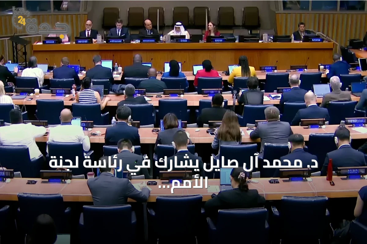 د. محمد آل صايل يشارك في رئاسة لجنة الأمم المتحدة للمعلومات الجيومكانية