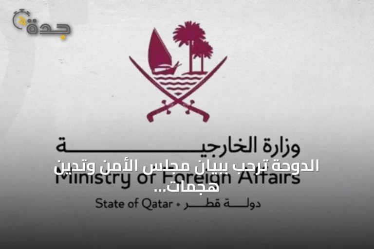 الدوحة ترحب ببيان مجلس الأمن وتدين هجمات الحوثي ضد السعودية