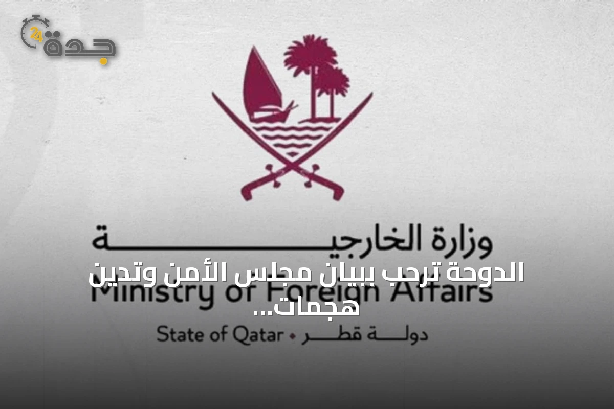 الدوحة ترحب ببيان مجلس الأمن وتدين هجمات الحوثي ضد السعودية