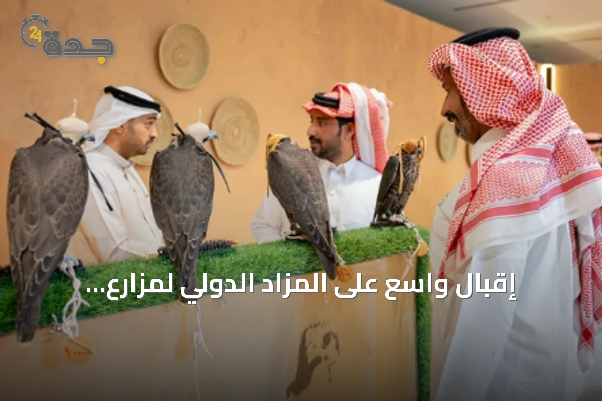 إقبال واسع على المزاد الدولي لمزارع الصقور في عطلة نهاية الأسبوع