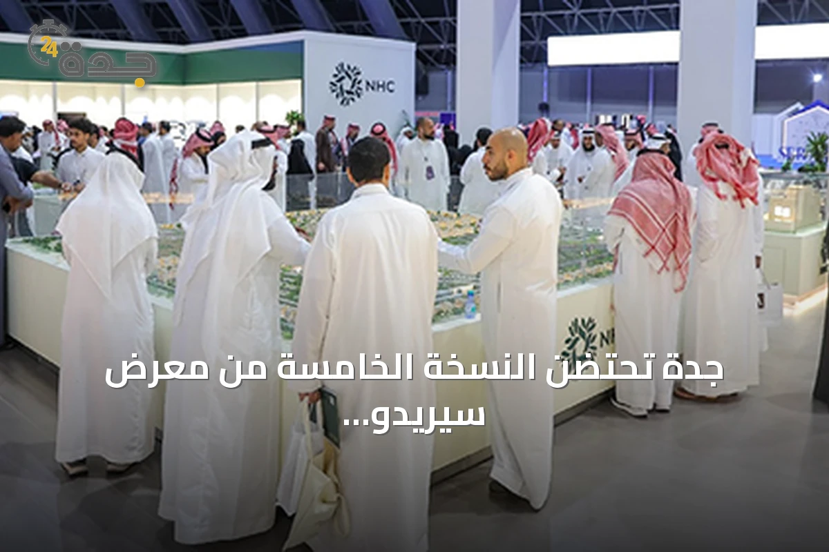 جدة تحتضن النسخة الخامسة من معرض سيريدو العقاري في سبتمبر