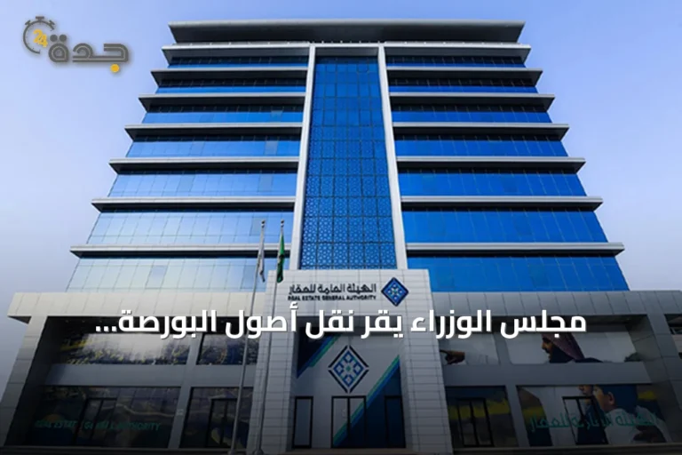 مجلس الوزراء يقر نقل أصول البورصة العقارية وموظفيها إلى هيئة العقار خلال 6 أشهر