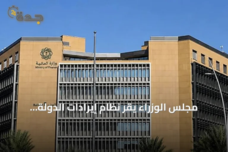مجلس الوزراء يقر نظام إيرادات الدولة ويمنح المالية صلاحيات موسعة