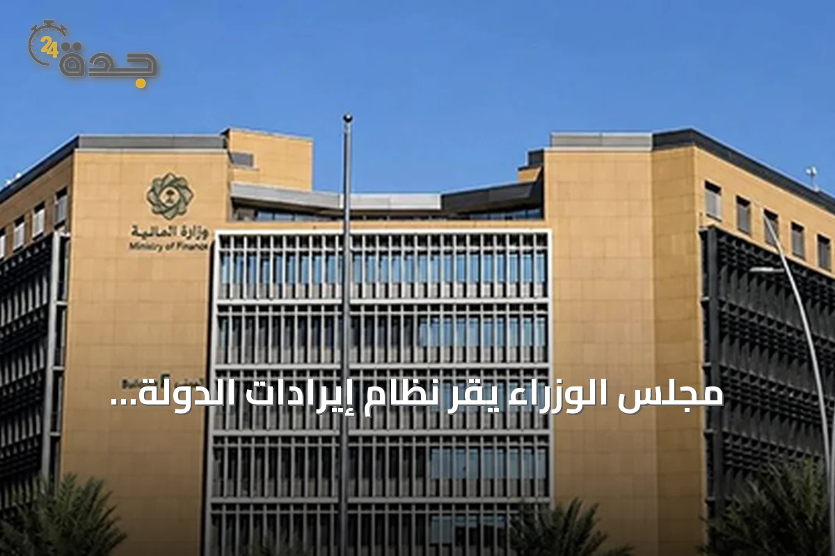 مجلس الوزراء يقر نظام إيرادات الدولة ويمنح المالية صلاحيات موسعة