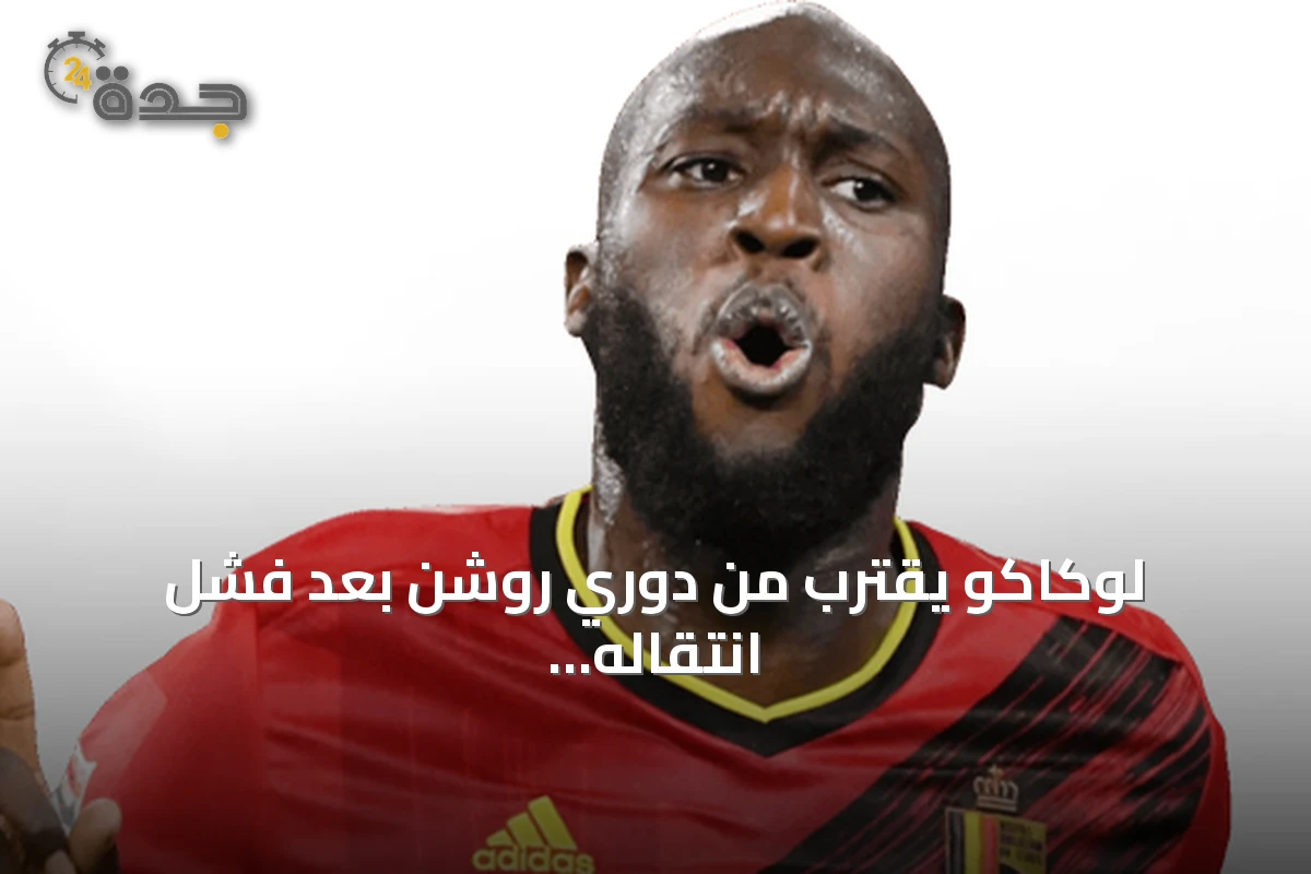 لوكاكو يقترب من دوري روشن بعد فشل انتقاله إلى فنربخشة