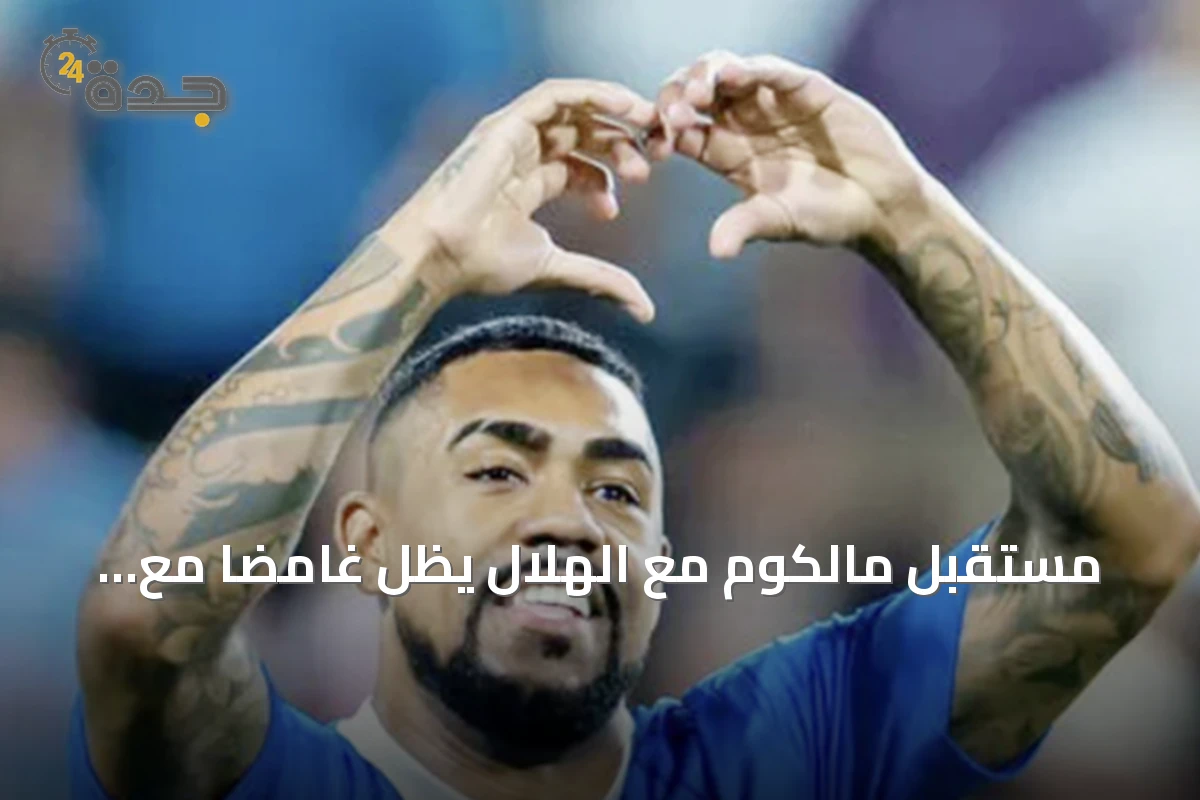 مستقبل مالكوم مع الهلال يظل غامضاً مع رفضه عرضاً للبقاء في المنطقة العربية