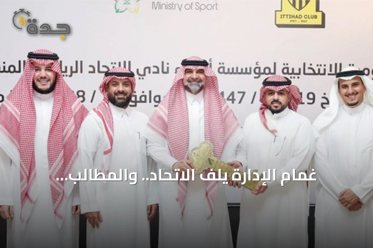 غمام الإدارة يلف الاتحاد.. والمطالب الجماهيرية تتصاعد رغم التخفيف المالي