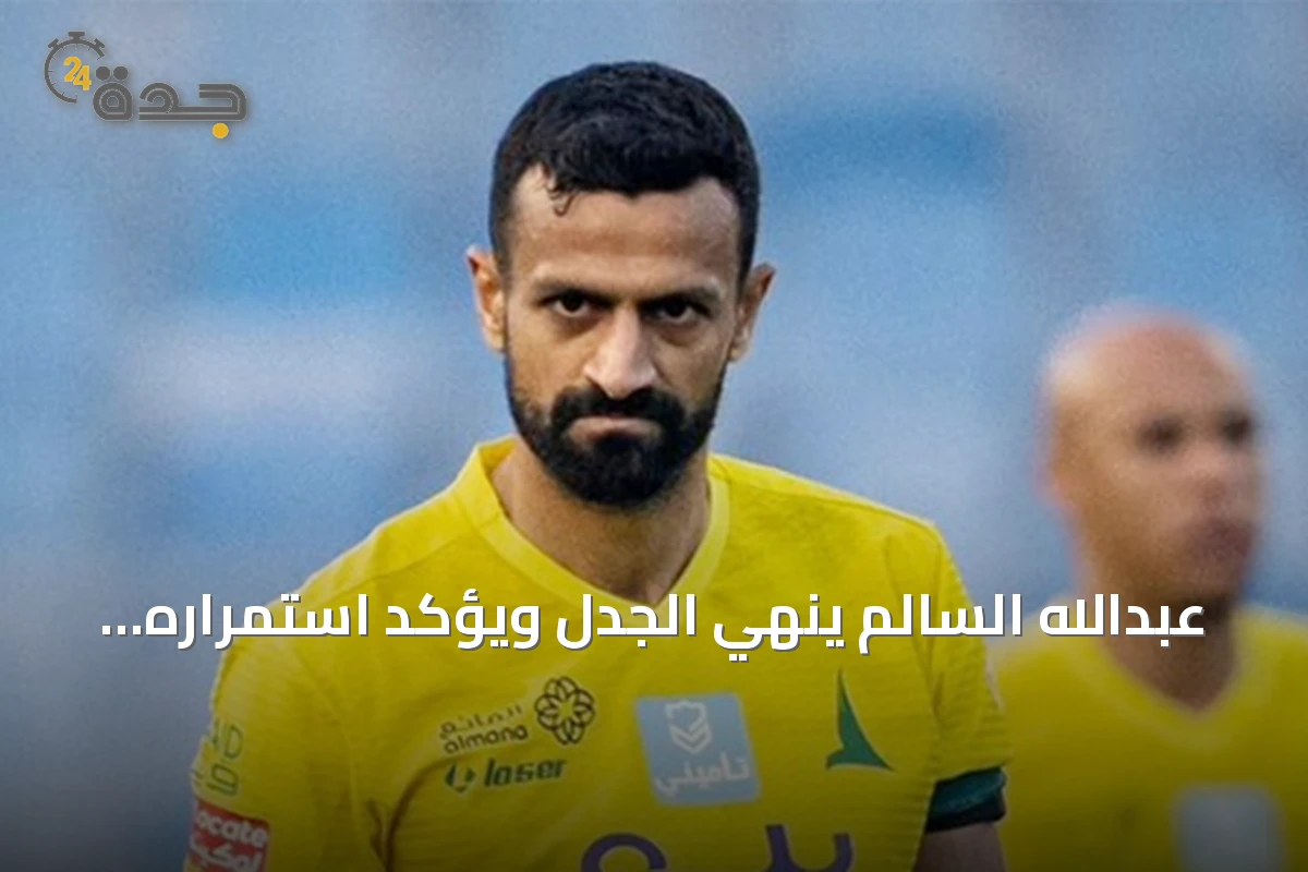 عبدالله السالم ينهي الجدل ويؤكد استمراره مع القادسية