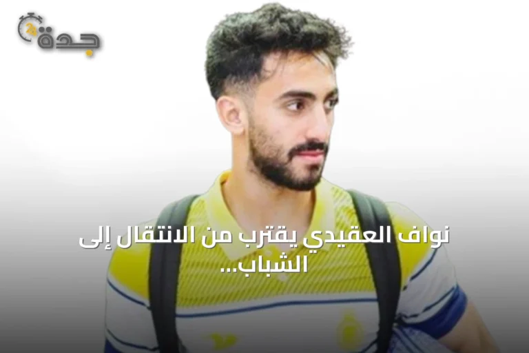 نواف العقيدي يقترب من الانتقال إلى الشباب في صفقة تبادلية محتملة