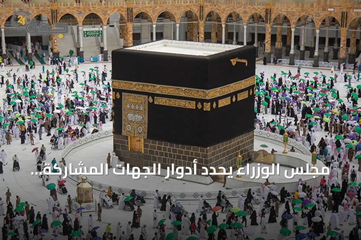 مجلس الوزراء يحدد أدوار الجهات المشاركة في تقديم خدمات الحج