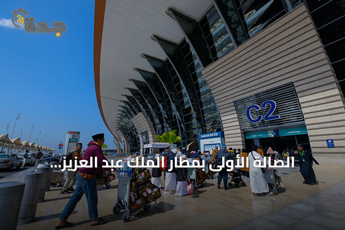 الصالة الأولى بمطار الملك عبد العزيز الدولي تحصل على الشهادة الذهبية لـ LEED وتصبح أكبر مبنى منفرد في المملكة بهذا التصنيف