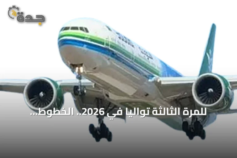 للمرة الثالثة توالياً في 2026.. الخطوط السعودية تحافظ على صدارة العالم بانضباط رحلات الوصول