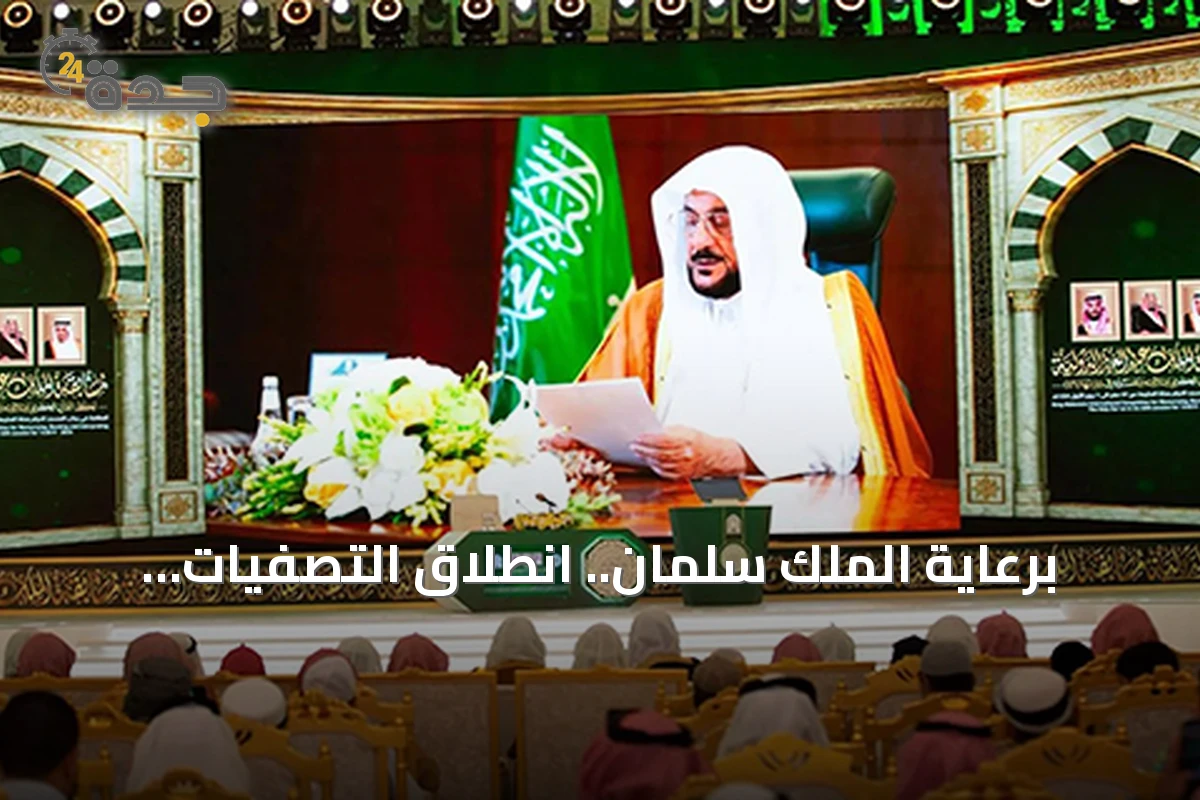 برعاية الملك سلمان.. انطلاق التصفيات النهائية لمسابقة الملك عبدالعزيز الدولية للقرآن بمشاركة 334 متسابقاً