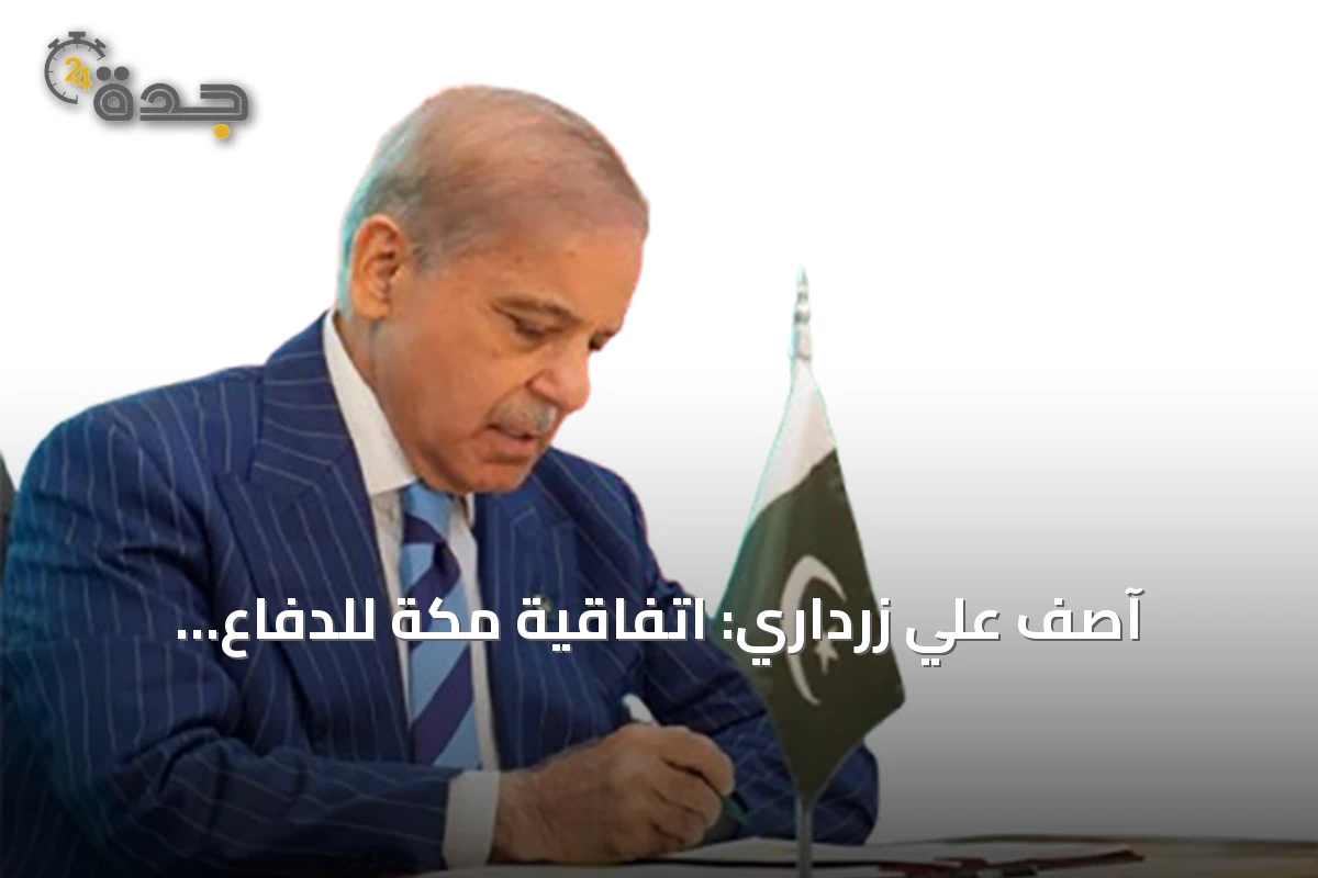 آصف علي زرداري: اتفاقية مكة للدفاع المشترك خطوة لتعزيز الأمن وتطوير القدرات العسكرية