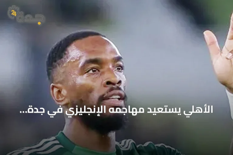 الأهلي يستعيد مهاجمه الإنجليزي في جدة ويتحرك لضم نجم فياريال