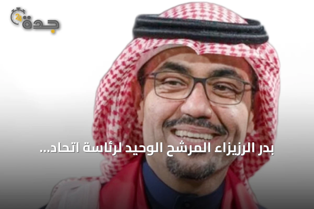 بدر الرزيزاء المرشح الوحيد لرئاسة اتحاد القدم بعد استبعاد 5 قوائم