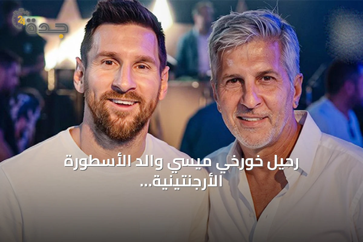 رحيل خورخي ميسي والد الأسطورة الأرجنتينية عن عمر 68 عاماً