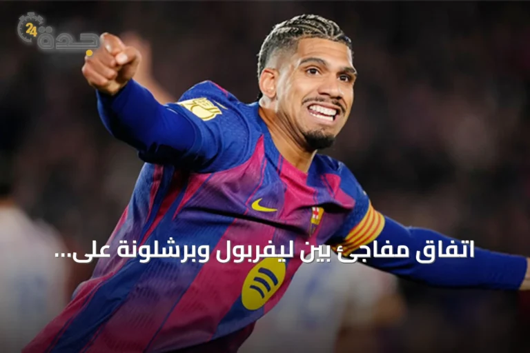 اتفاق مفاجئ بين ليفربول وبرشلونة على إعارة رونالد أراوخو