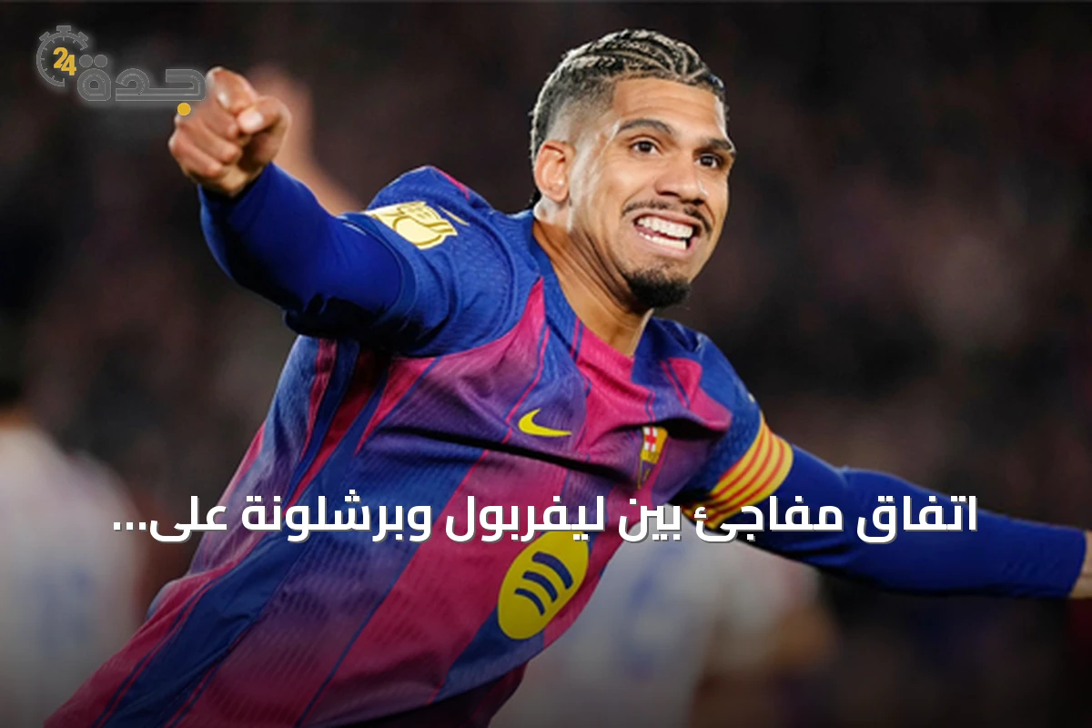 اتفاق مفاجئ بين ليفربول وبرشلونة على إعارة رونالد أراوخو