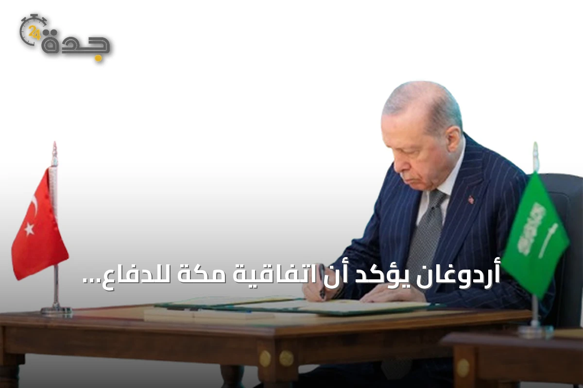 أردوغان يؤكد أن اتفاقية مكة للدفاع المشترك تعزز الردع الجماعي وتفتح آفاق التعاون الدفاعي