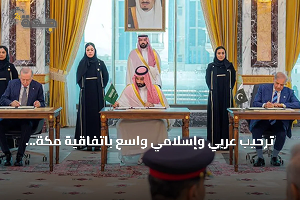 ترحيب عربي وإسلامي واسع باتفاقية مكة للدفاع المشترك بين السعودية وتركيا وباكستان